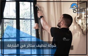 شركة تنظيف ستائر في الشارقة