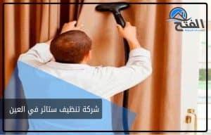 شركة تنظيف ستائر في العين