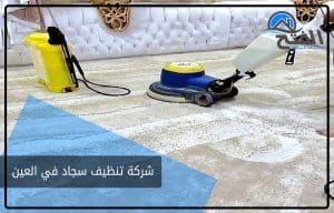 شركة تنظيف سجاد في العين