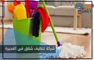 شركة تنظيف شقق في الفجيرة