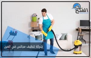 شركة تنظيف مجالس في العين