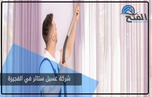 شركة غسيل ستائر في الفجيرة