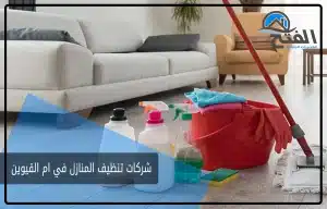 شركات تنظيف المنازل في ام القيوين