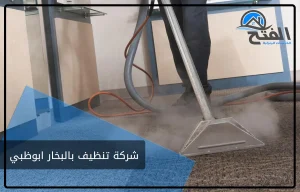 شركة تنظيف بالبخار ابوظبي