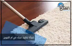 شركة تنظيف سجاد في ام القيوين