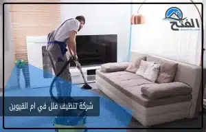 شركة تنظيف فلل في ام القيوين