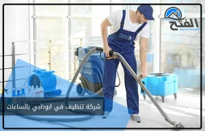 شركة تنظيف في ابوظبي بالساعات