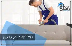 شركة تنظيف كنب في ام القيوين