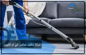 شركة تنظيف مجالس في ام القيوين