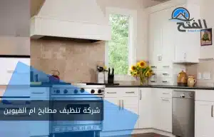 شركة تنظيف مطابخ ام القيوين