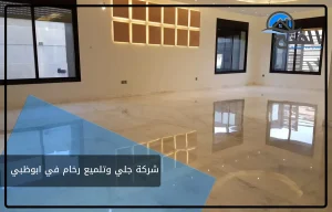 شركة جلي وتلميع رخام في ابوظبي