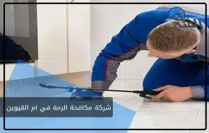 شركة مكافحة الرمة في ام القيوين