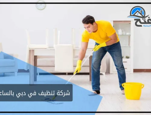 شركة تنظيف في دبي بالساعات | رقم افضل شركة تنظيف بالساعة 0508365594