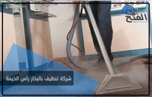 شركة تنظيف بالبخار راس الخيمة