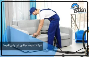 شركة تنظيف مجالس في راس الخيمة