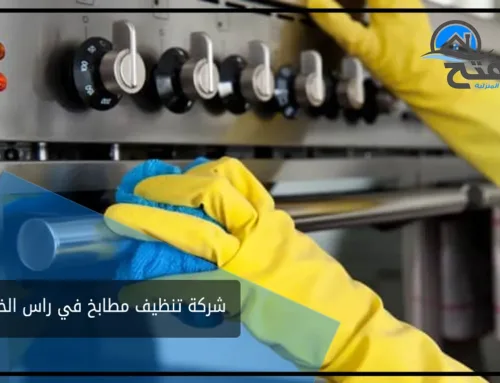 شركة تنظيف مطابخ في راس الخيمة | رقم افضل شركة تنظيف مطابخ