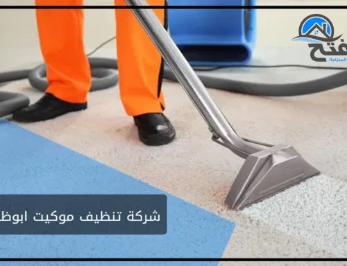 شركة تنظيف موكيت ابوظبي | رقم افضل شركة تنظيف موكيت بالبخار